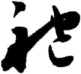 袍,陳淳,書法字典